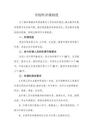 学校听评课制度.docx