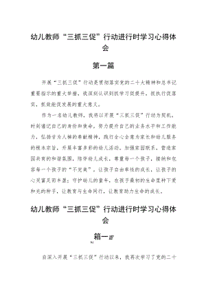 幼儿教师“三抓三促”行动进行时学习心得体会五篇.docx