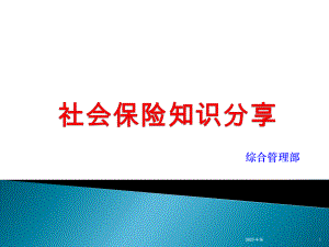 社会保险知识分享资料.ppt