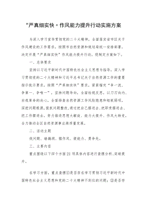 “严真细实快”作风能力提升行动实施方案.docx