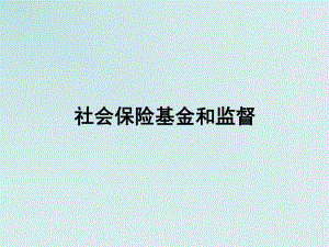社会保险基金监督.ppt