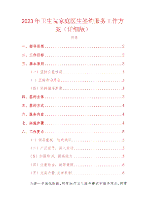 2023年卫生院家庭医生签约服务工作方案（详细版）.docx