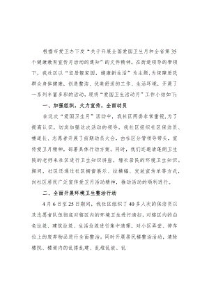 2023年街道卫生月活动总结报告汇编2篇.docx