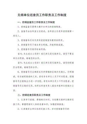 无烟单位巡查员工作职责及工作制度.docx