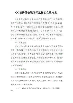 XX镇开展公职律师工作的实施方案.docx