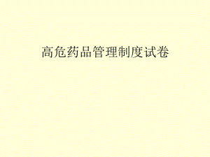 高危药品考试题.ppt