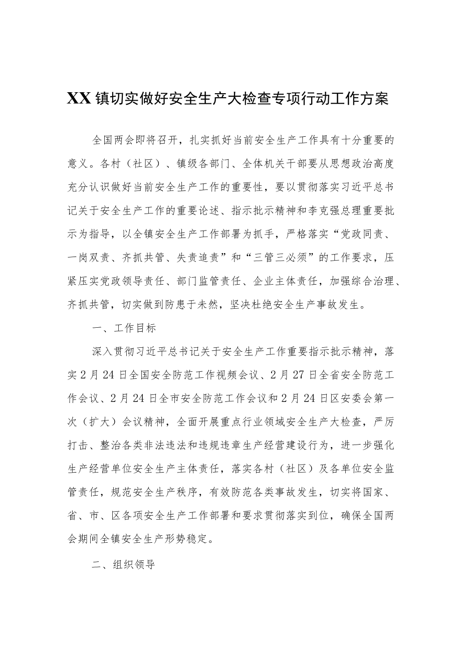 XX镇切实做好安全生产大检查专项行动工作方案.docx_第1页