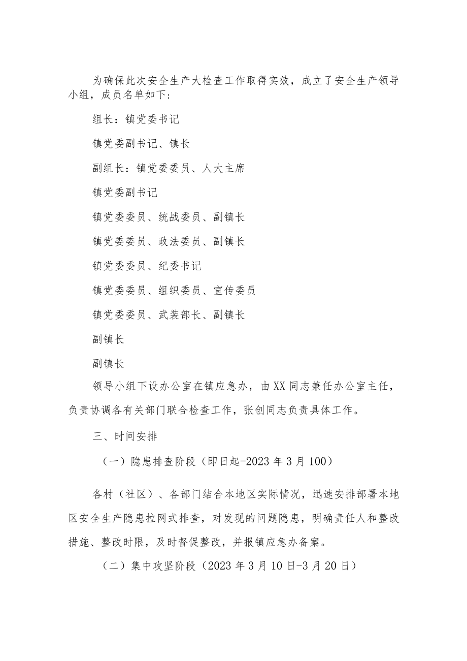 XX镇切实做好安全生产大检查专项行动工作方案.docx_第2页