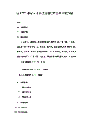 区2023年深入开展提速增效攻坚年活动方案创高质量发展新局面.docx