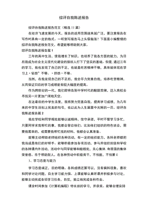 综评自我陈述报告范文（精选11篇）.docx