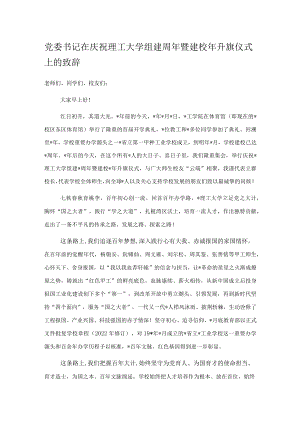 党委书记在庆祝理工大学组建周年暨建校年升旗仪式上的致辞.docx