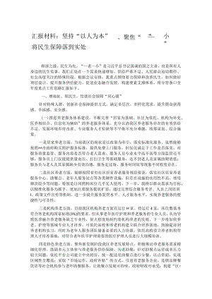 汇报材料：坚持“以人为本” 、聚焦“一老一小” 将民生保障落到实处.docx