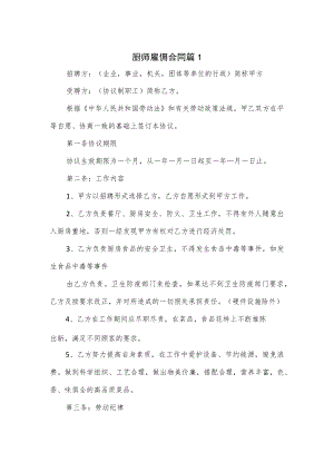厨师雇佣合同3篇.docx