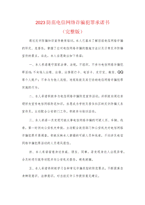 2023防范电信网络诈骗犯罪承诺书.docx