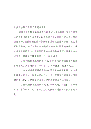 医院创建健康促进医院倡议书及承诺书.docx