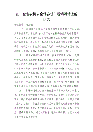 【范文】全省农机安全保春耕”现场活动上的讲话.docx