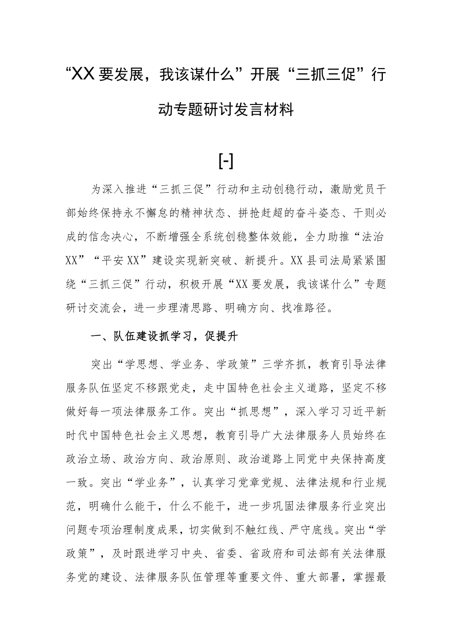 “XX要发展我该谋什么”开展“三抓三促”行动打讨论基层党员专题研讨发言材料(5篇).docx_第1页