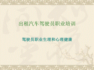 驾驶员心理知识.ppt