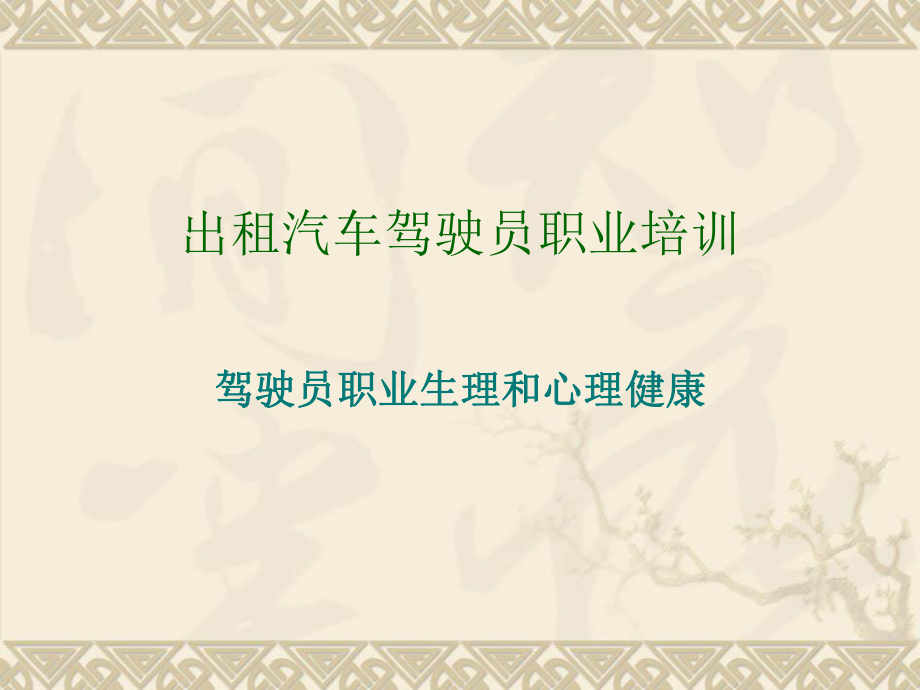 驾驶员心理知识.ppt_第1页