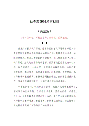 “XX要发展、我该谋什么”三抓三促专题研讨交流党员心得感想发言（共3篇）.docx