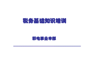 税务基础知识培训.ppt
