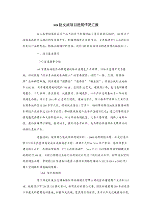 xxx区文旅项目进展情况汇报.docx