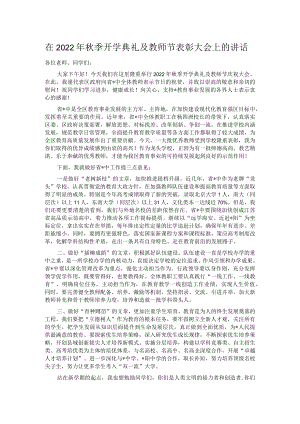 在2022年秋季开学典礼及教师节表彰大会上的讲话.docx