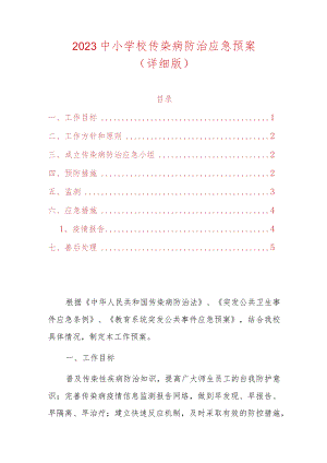 2023中小学校传染病防治应急预案.docx