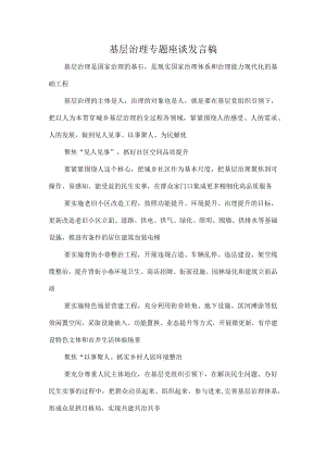 基层治理专题座谈发言稿.docx
