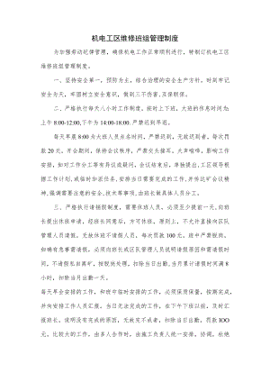 机电工区维修班组管理制度.docx