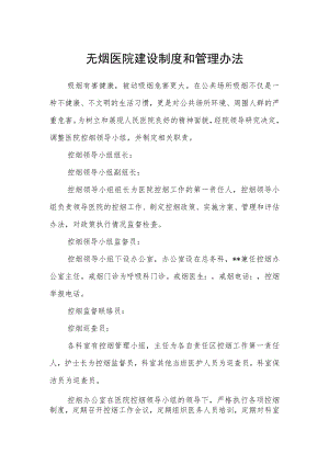 无烟医院建设制度和管理办法.docx