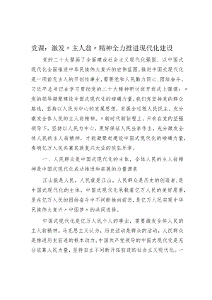 党课：激发“主人翁”精神 全力推进现代化建设.docx