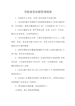 学校食堂冰箱管理制度.docx