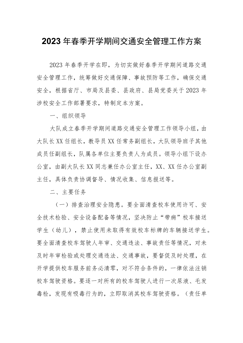 2023年春季开学期间交通安全管理工作方案.docx_第1页