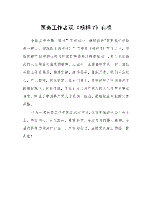 医务工作者观《榜样7》有感.docx