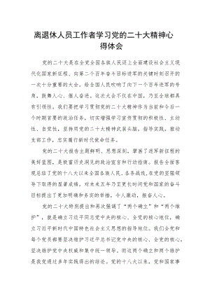 离退休人员工作者学习党的二十大精神心得体会.docx