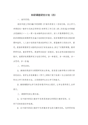 科研课题研究计划(四).docx