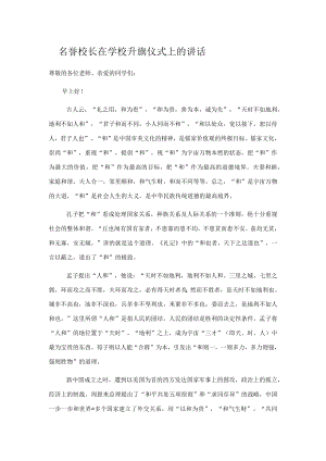 名誉校长在学校升旗仪式上的讲话.docx