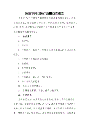 医院节假日医疗质量自查报告.docx