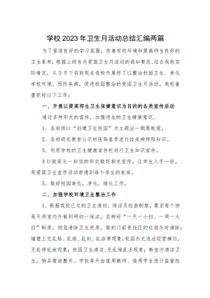 学校2023年卫生月活动总结汇编两篇.docx
