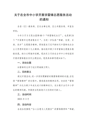 关于在全市中小学开展学雷锋志愿服务活动的通知.docx