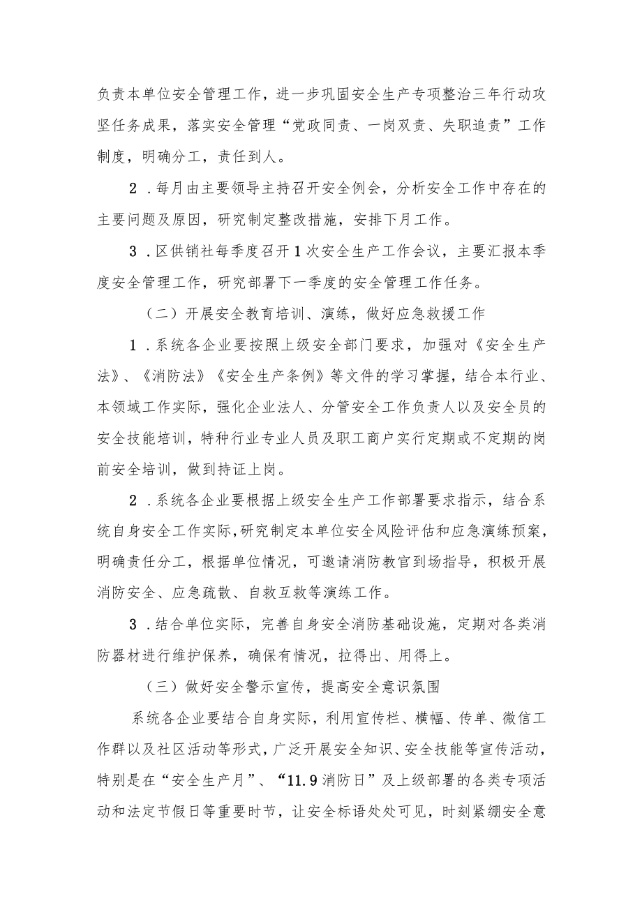 XX区供销社2023年度安全生产工作计划.docx_第2页