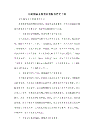 幼儿园安全检查自查报告范文2篇.docx