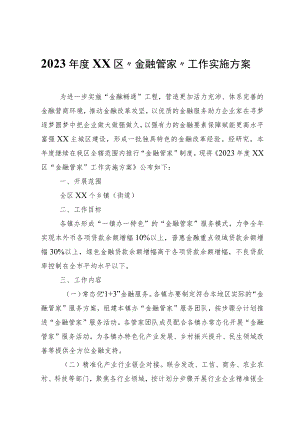 2023年度XX区“金融管家”工作实施方案.docx