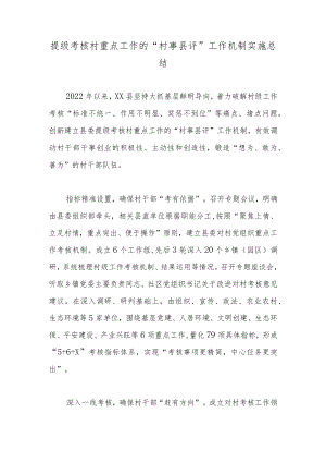 提级考核村重点工作的“村事县评”工作机制实施总结.docx