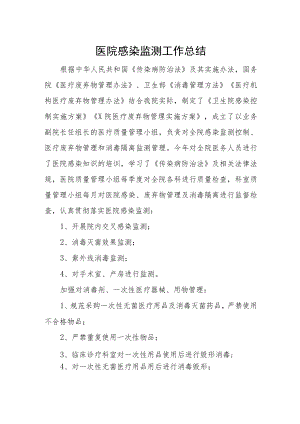 医院感染监测工作总结.docx