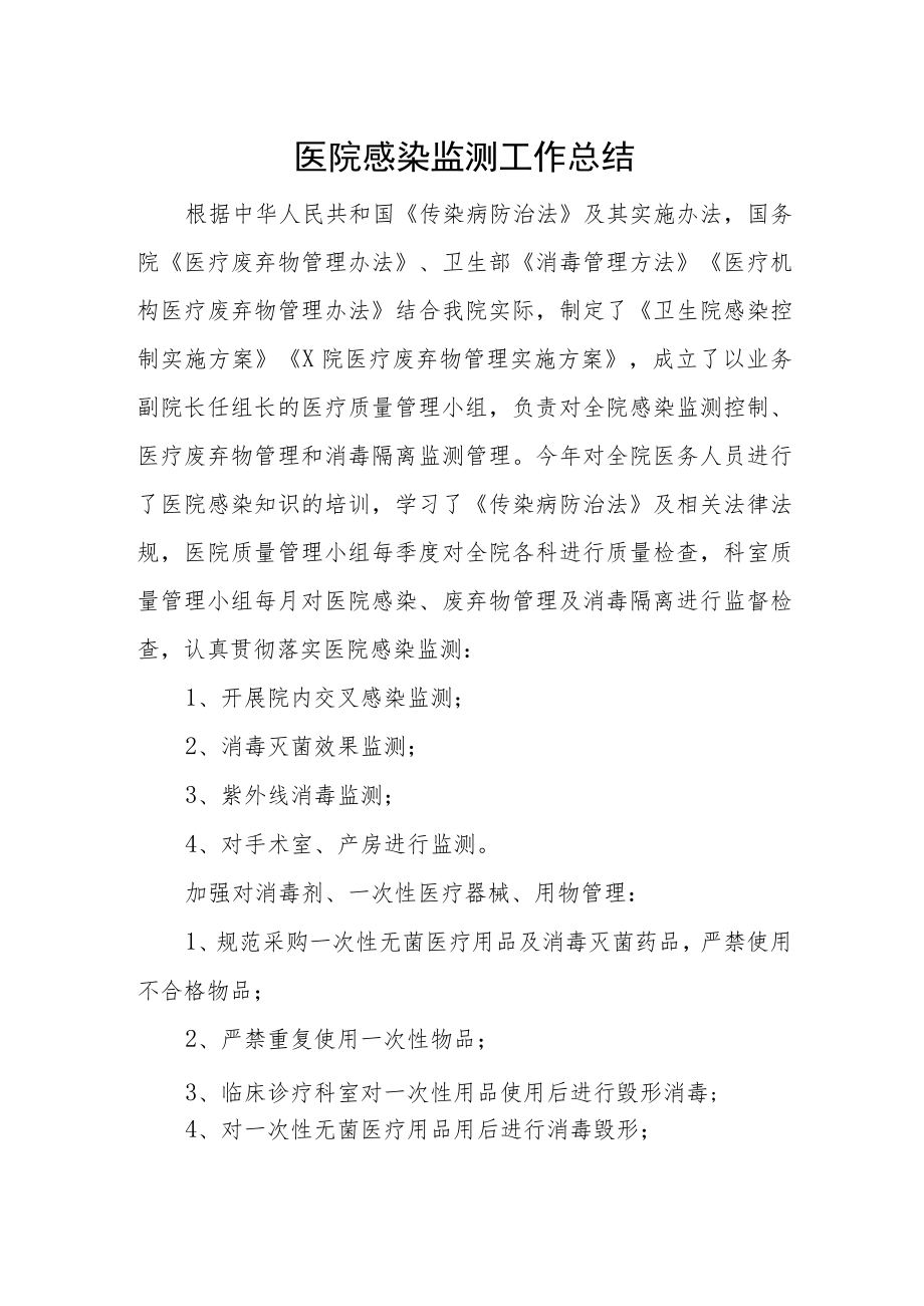 医院感染监测工作总结.docx_第1页