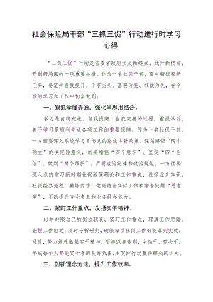 社会保险局干部“三抓三促”行动进行时学习心得.docx