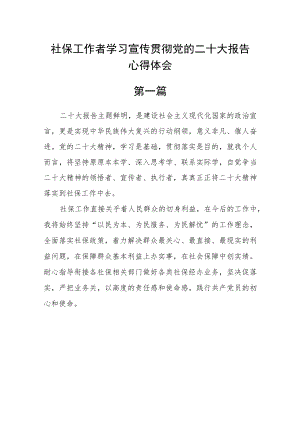 社保工作者学习宣传贯彻党的二十大报告心得体会【精选三篇】.docx