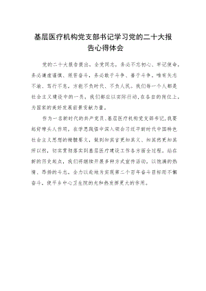 基层医疗机构党支部书记学习党的二十大报告心得体会.docx